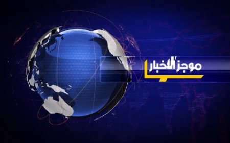 الحقيبة الاخبارية الدولية ليوم الخميس ٢٩-٥