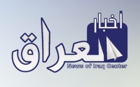 اخبار العراق لهذا اليوم