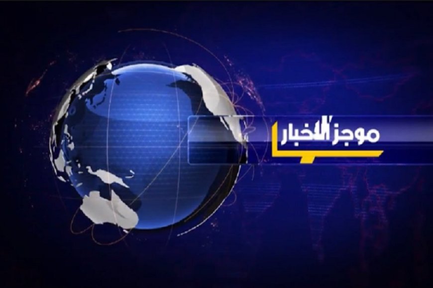 الحقيبة الاخبارية الدولية ليوم الخميس ٢٩-٥