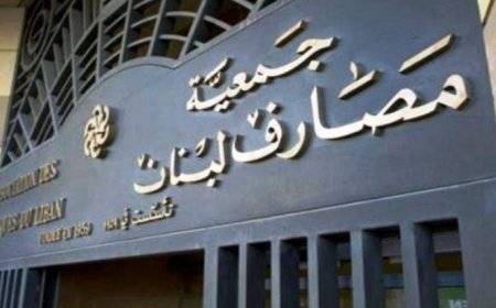 الصندوق الدولي يطالب لبنان بإصلاحات مصرفية أوسع