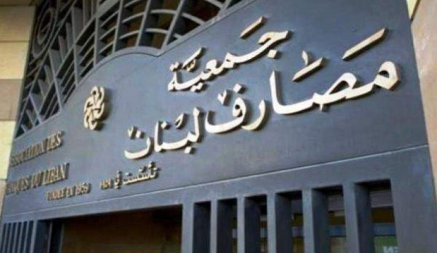 الصندوق الدولي يطالب لبنان بإصلاحات مصرفية أوسع