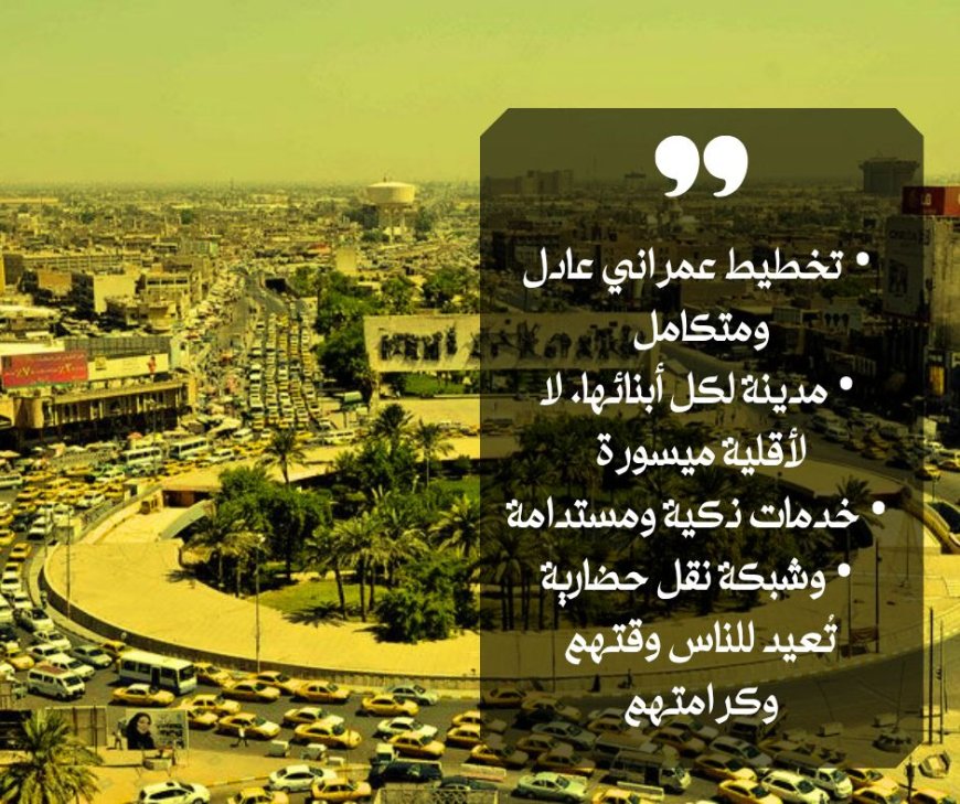 التحديات الحضرية تخنق بغداد.. والحل بتخطيط عمراني يعيد العدالة إلى المدينة