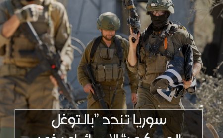 دمشق تدين "التوغل العسكري" الإسرائيلي وتدعو الأمم المتحدة للتدخل