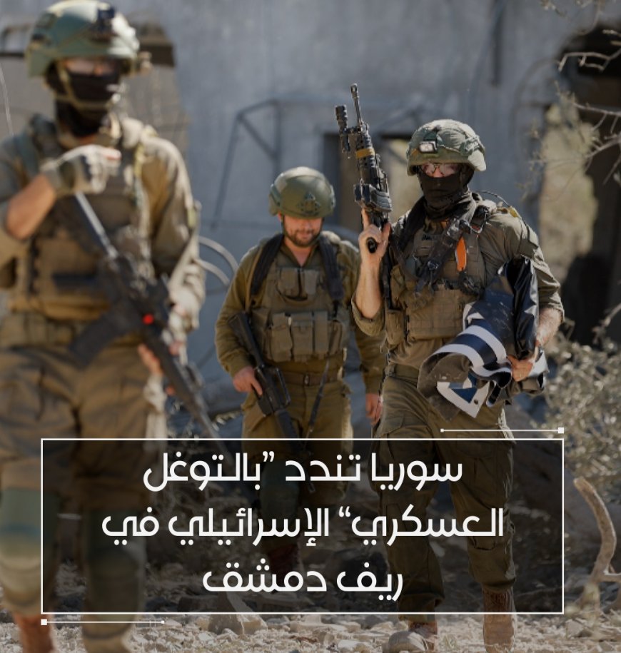دمشق تدين "التوغل العسكري" الإسرائيلي وتدعو الأمم المتحدة للتدخل
