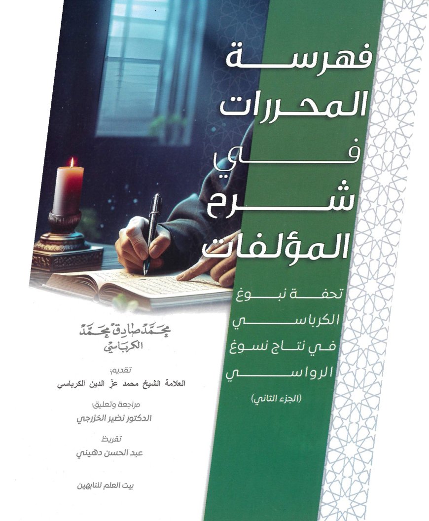 عندما يرجح مداد العلماء على دماء الشهداء