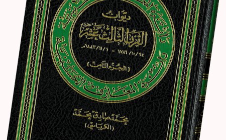 نَوْحٌ من القرن الثالث عشر يتماوج عند ضفاف الطف