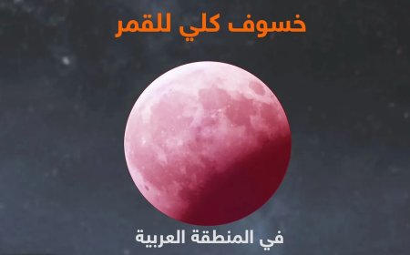 قمر الدم يزين سماء الدول العربية الأحد المقبل في خسوف كلي نادر
