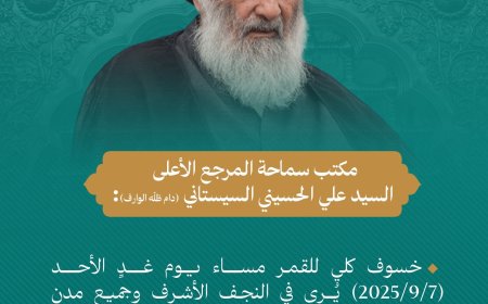 مكتب المرجع الأعلى السيد السيستاني يعلن توقيتات خسوف القمر الكلي في العراق