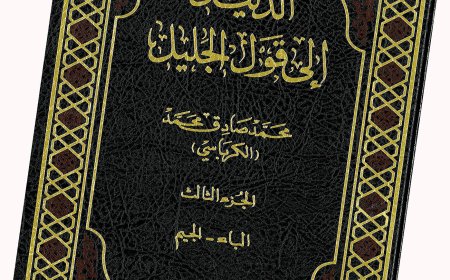 فن معاجم الوحي ورسمه بين حديثه وقديمه