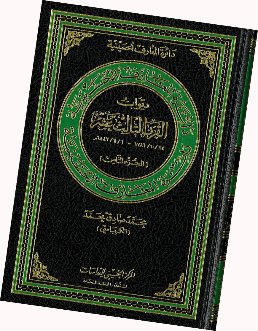 نَوْحٌ من القرن الثالث عشر يتماوج عند ضفاف الطف