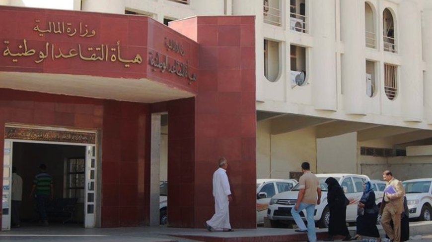 الحكومة العراقية: إلغاء مشروع نظام صندوق تقاعد موظفي الدولة لا يمس حقوق الموظفين والمتقاعدين