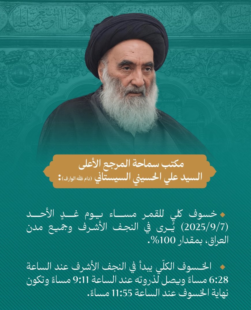 مكتب المرجع الأعلى السيد السيستاني يعلن توقيتات خسوف القمر الكلي في العراق