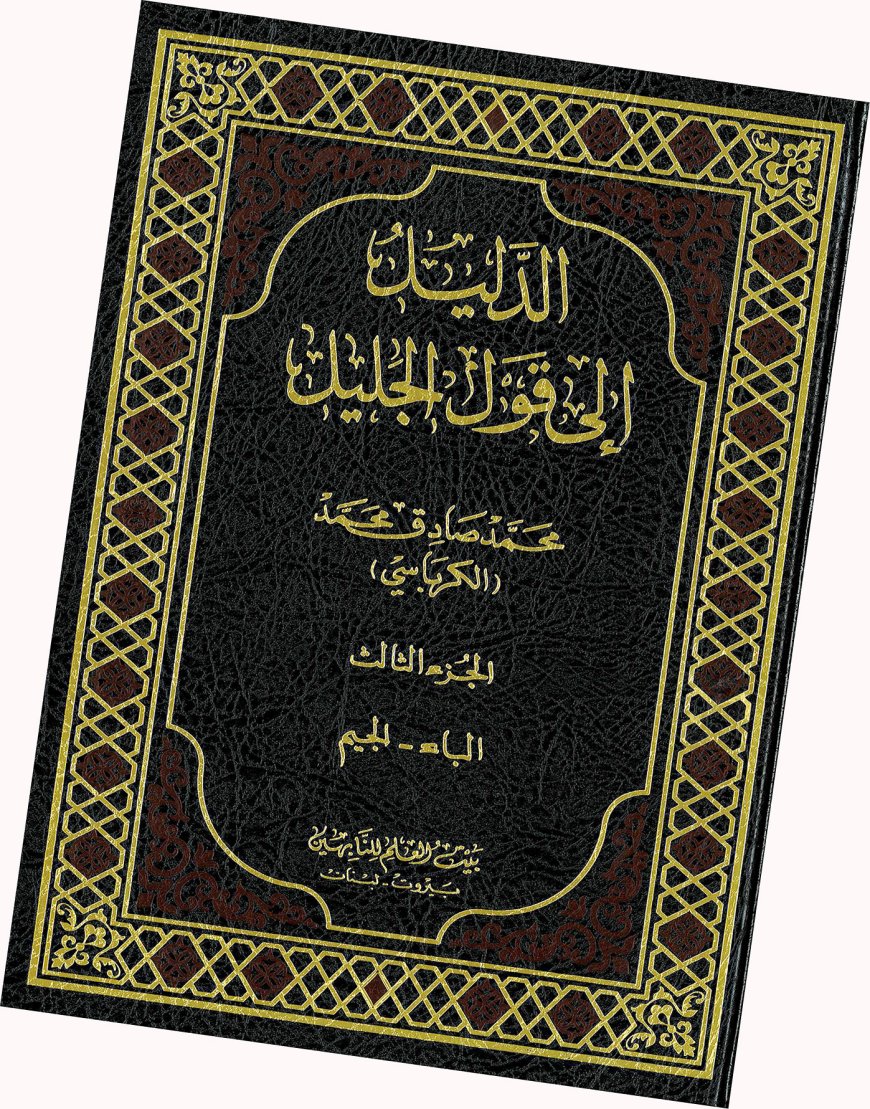 فن معاجم الوحي ورسمه بين حديثه وقديمه