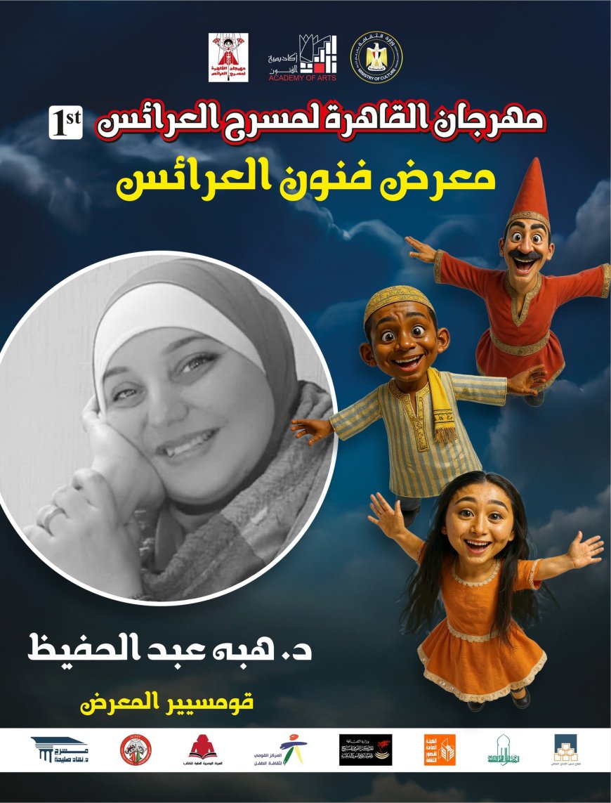 أكاديمية الفنون تدعو الفنانين للمشاركة في «معرض فنون العرائس» الأول