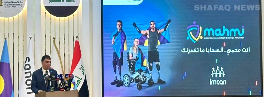 العراق يطلق "برنامج محمي" بالتعاون مع فرنسا لمواجهة مرض السحايا