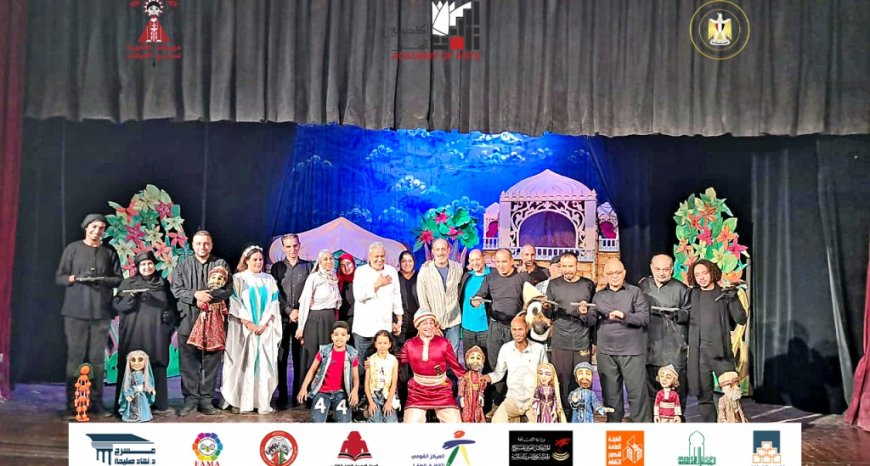 مهرجان القاهرة لمسرح العرائس يواصل عروضه بندوات نقدية واحتفالية فنية تفيض بالإبداع