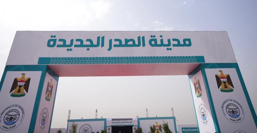 قريباً..إنطلاق أعمال البنى التحتية في مشروع مدينة الصدر الجديدة