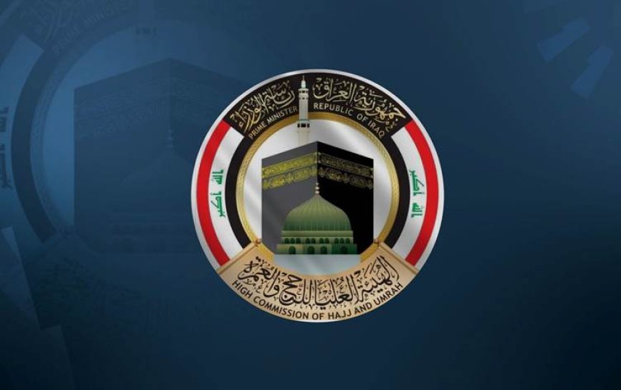 هيئة الحج تدعو الفائزين بالقرعة إلى استكمال الإجراءات استعداداً لموسم 2026
