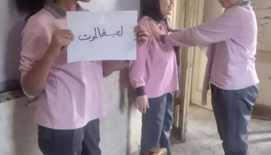 عودة "لعبة الموت" إلى مدارس مصر تُثير القلق مجددًا