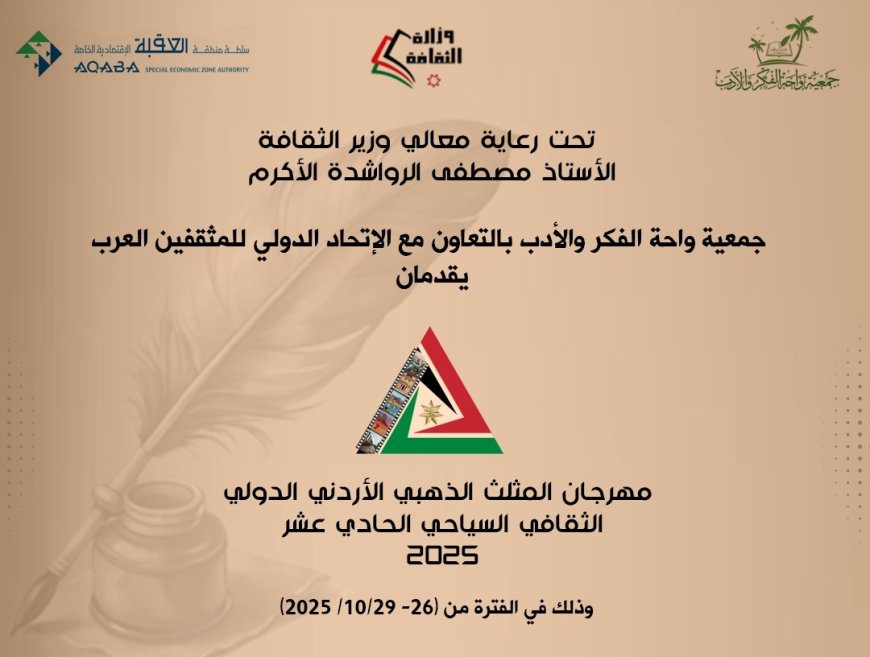 الاردن..انطلاق مهرجان المثلث الذهبي بنسخته الحادية عشرة بالتعاون مع الاتحاد الدولي للمثقفين العرب