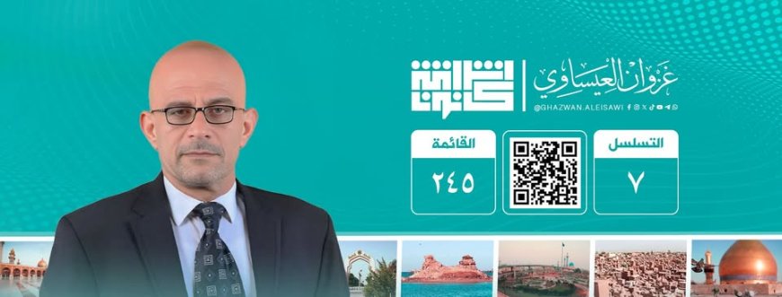 غزوان العيساوي