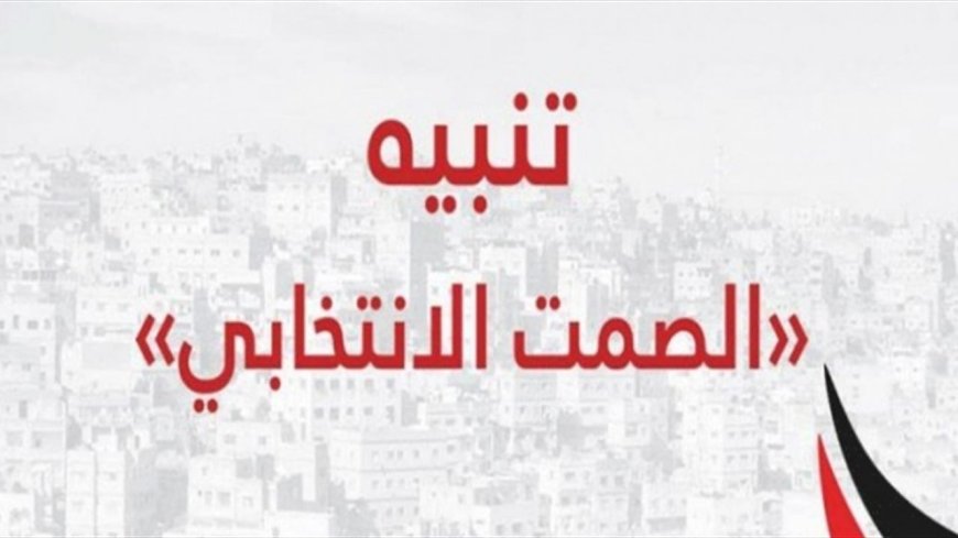 المفوضية الانتخابية تُذكّر ببدء الصمت الانتخابي غداً السبت
