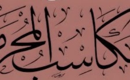 المكاسب المحرمة: الرشوة والاحتيال بين الفقه والقانون