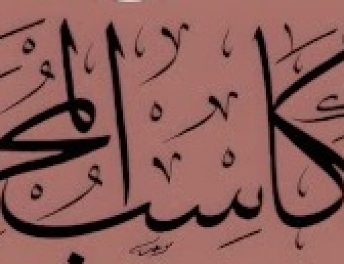 المكاسب المحرمة: الرشوة والاحتيال بين الفقه والقانون