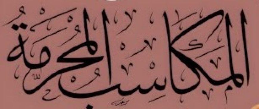 المكاسب المحرمة: الرشوة والاحتيال بين الفقه والقانون