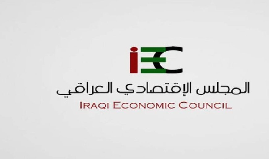 المجلس الاقتصادي العراقي يوضح الفرق بينه وبين المجلس الوزاري للاقتصاد