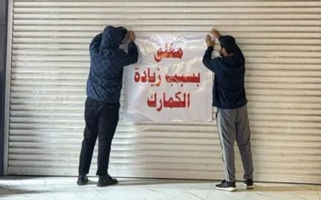 إضراب تجاري واسع في بغداد احتجاجًا على رفع التعرفة الجمركية