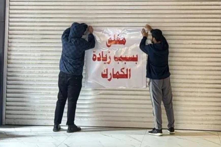 إضراب تجاري واسع في بغداد احتجاجًا على رفع التعرفة الجمركية