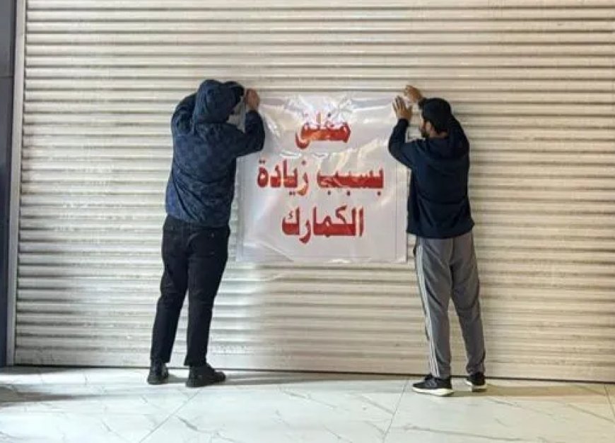 إضراب تجاري واسع في بغداد احتجاجًا على رفع التعرفة الجمركية